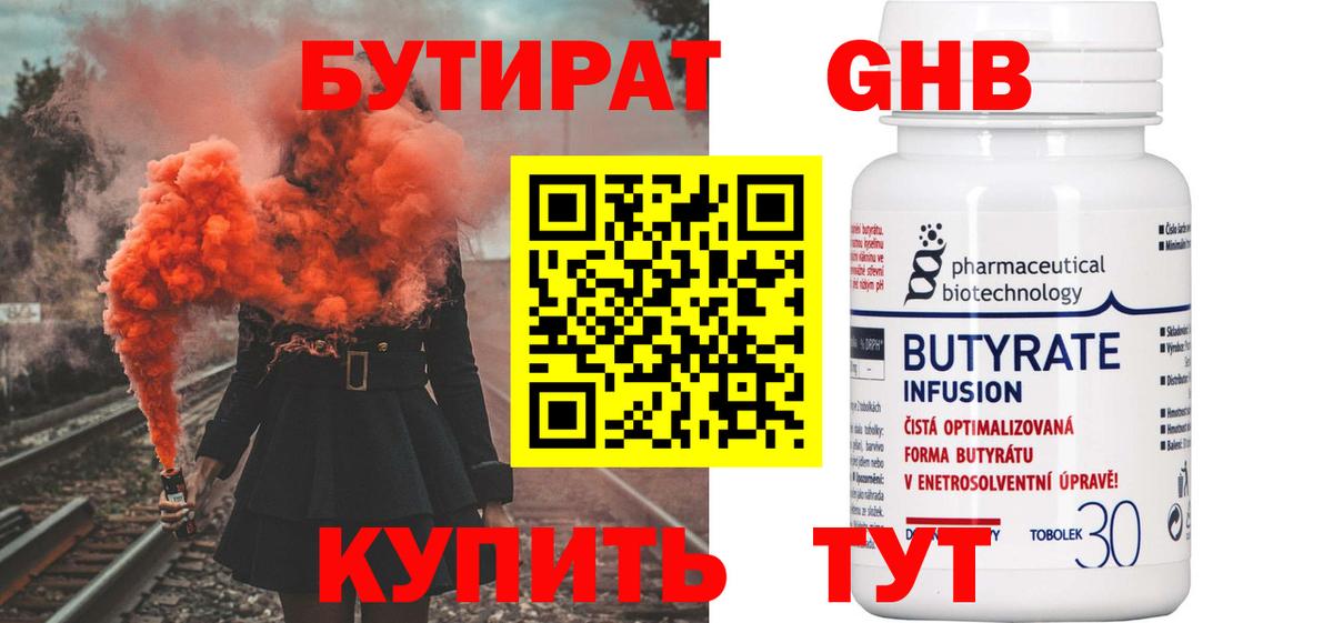 Бутират бутандиол  Вход с VPN  Великие Луки 