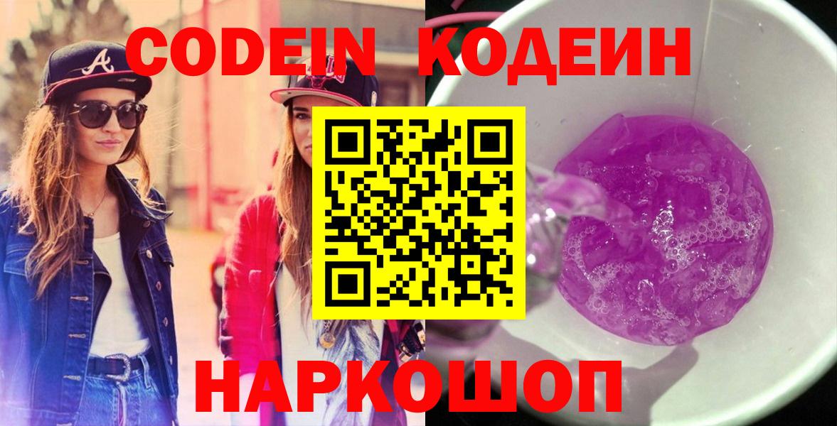 Великие Луки  Кодеин напиток Lean (лин)  Вход с VPN 