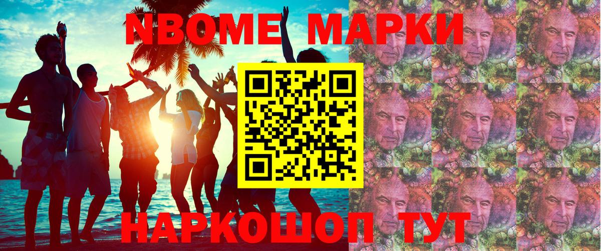 Марки NBOMe 1,8мг Великие Луки